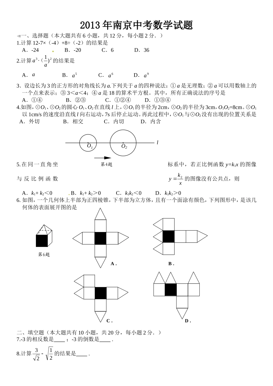 2013年江苏省南京市中考数学试题及答案.doc_第1页