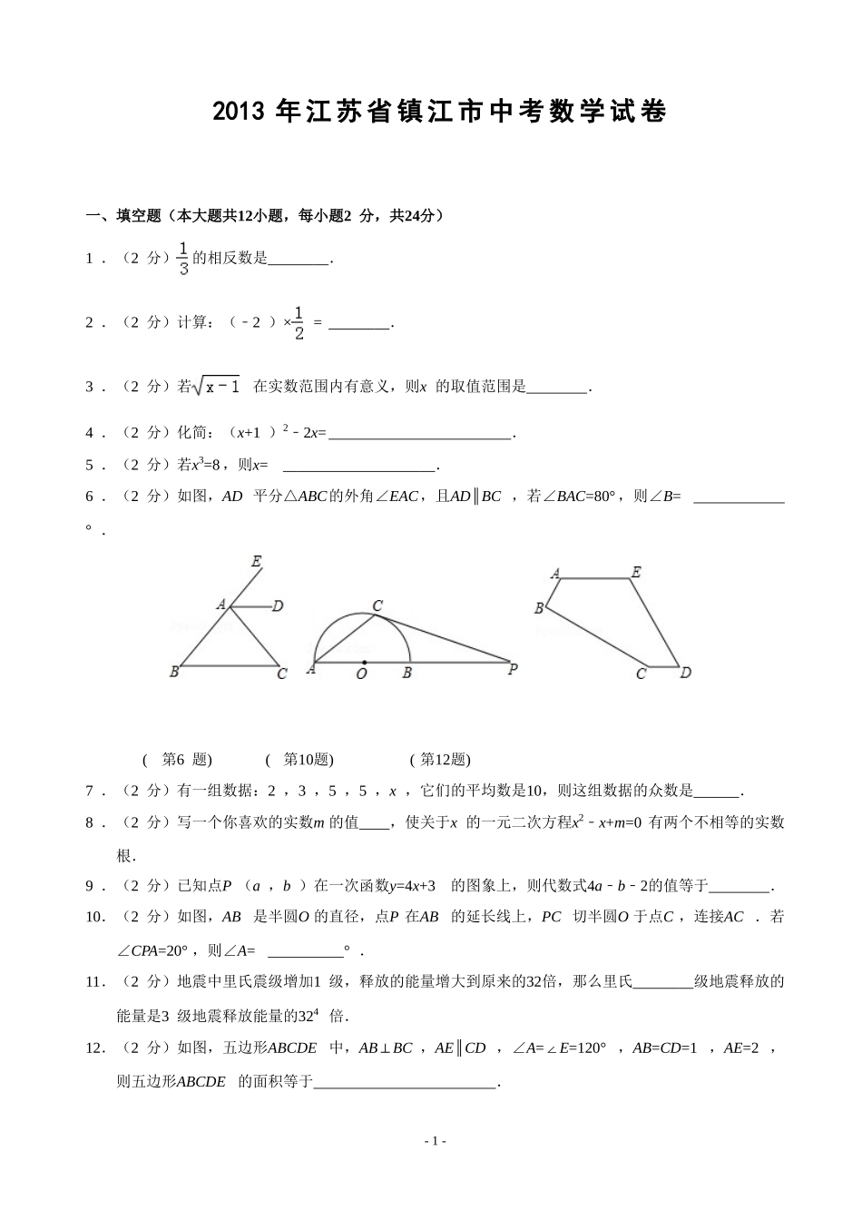 2013年江苏省镇江市中考数学试题及答案.doc_第1页