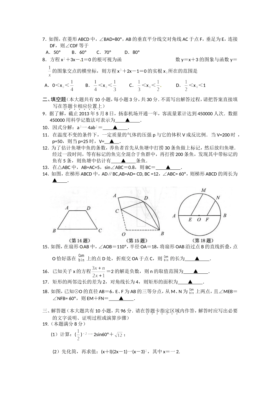 2013年江苏扬州市中考数学试卷及答案.doc_第2页