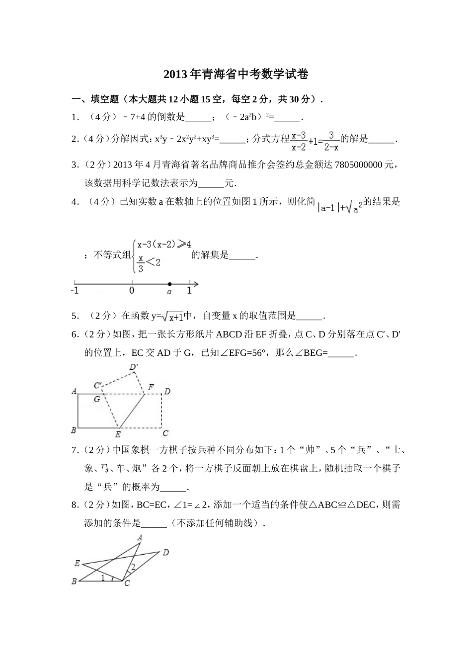 2013年青海省中考数学试卷【原卷版】.doc_第1页