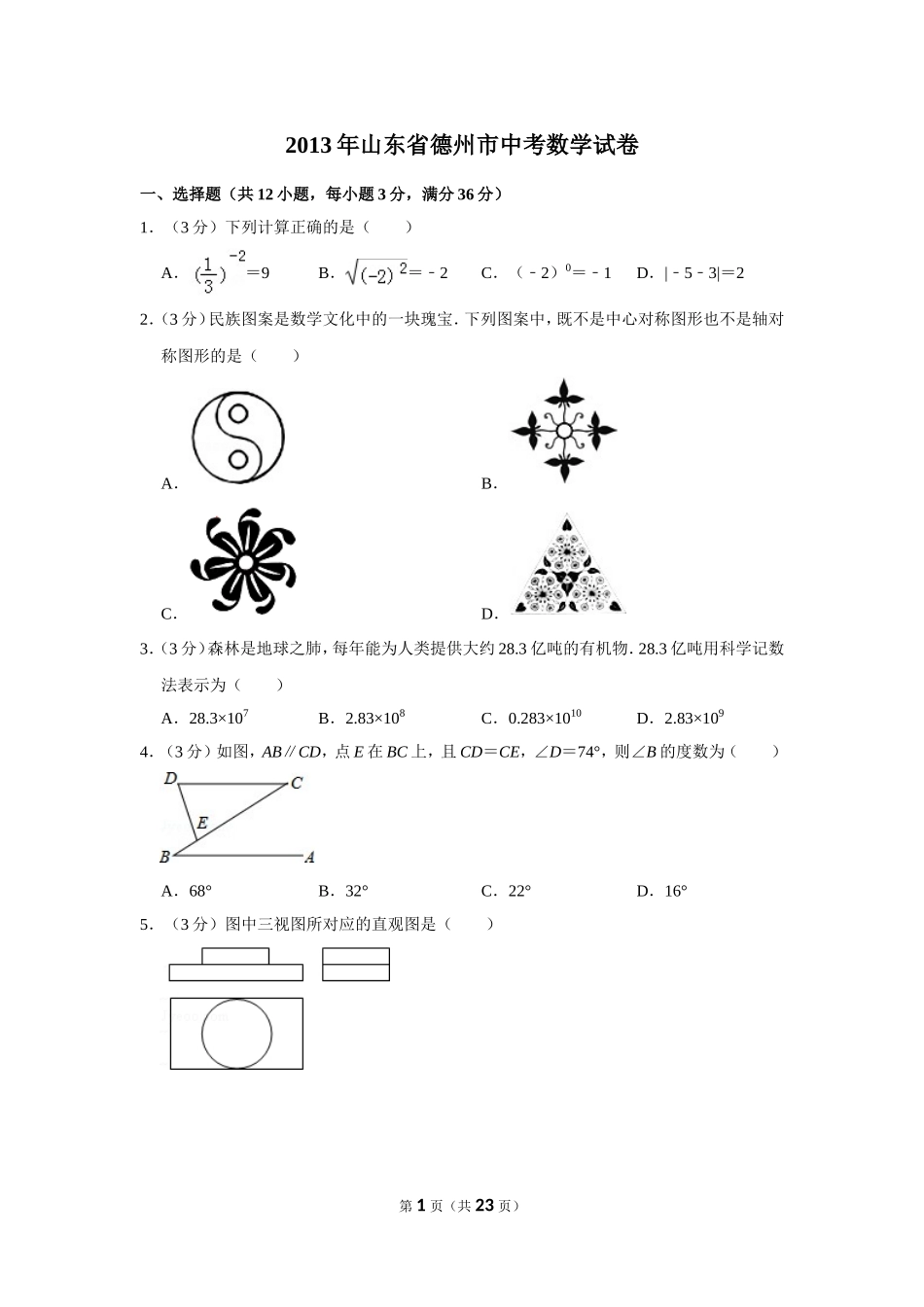 2013年山东省德州市中考数学试卷.doc_第1页