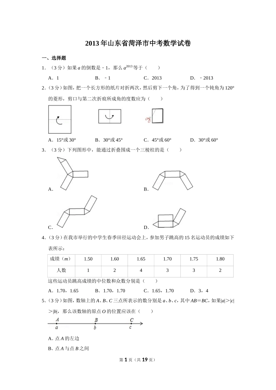2013年山东省菏泽市中考数学试卷.doc_第1页