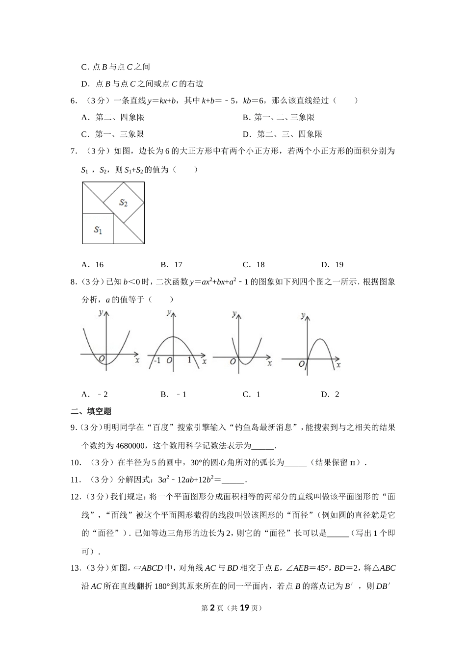 2013年山东省菏泽市中考数学试卷.doc_第2页
