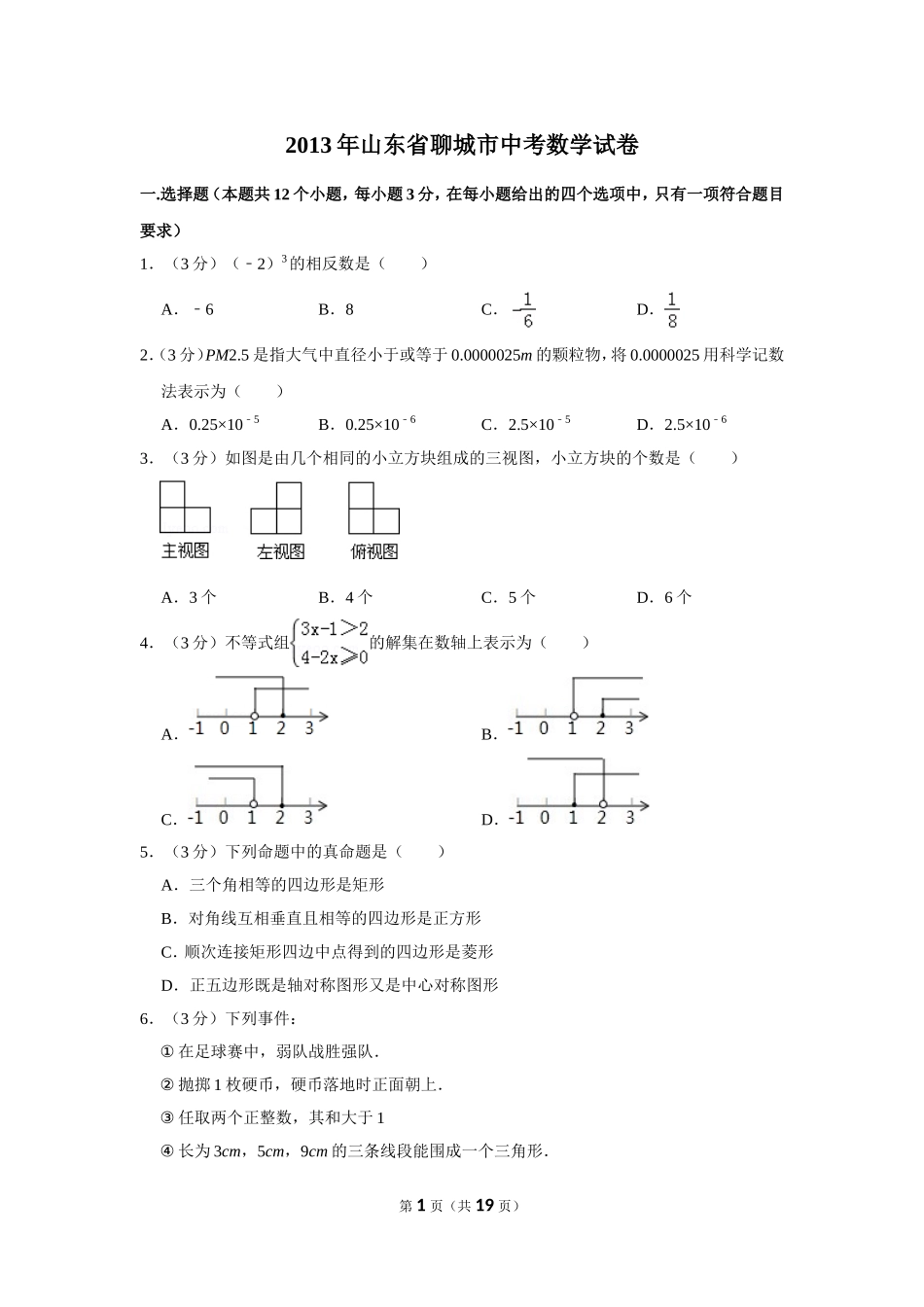 2013年山东省聊城市中考数学试卷.doc_第1页