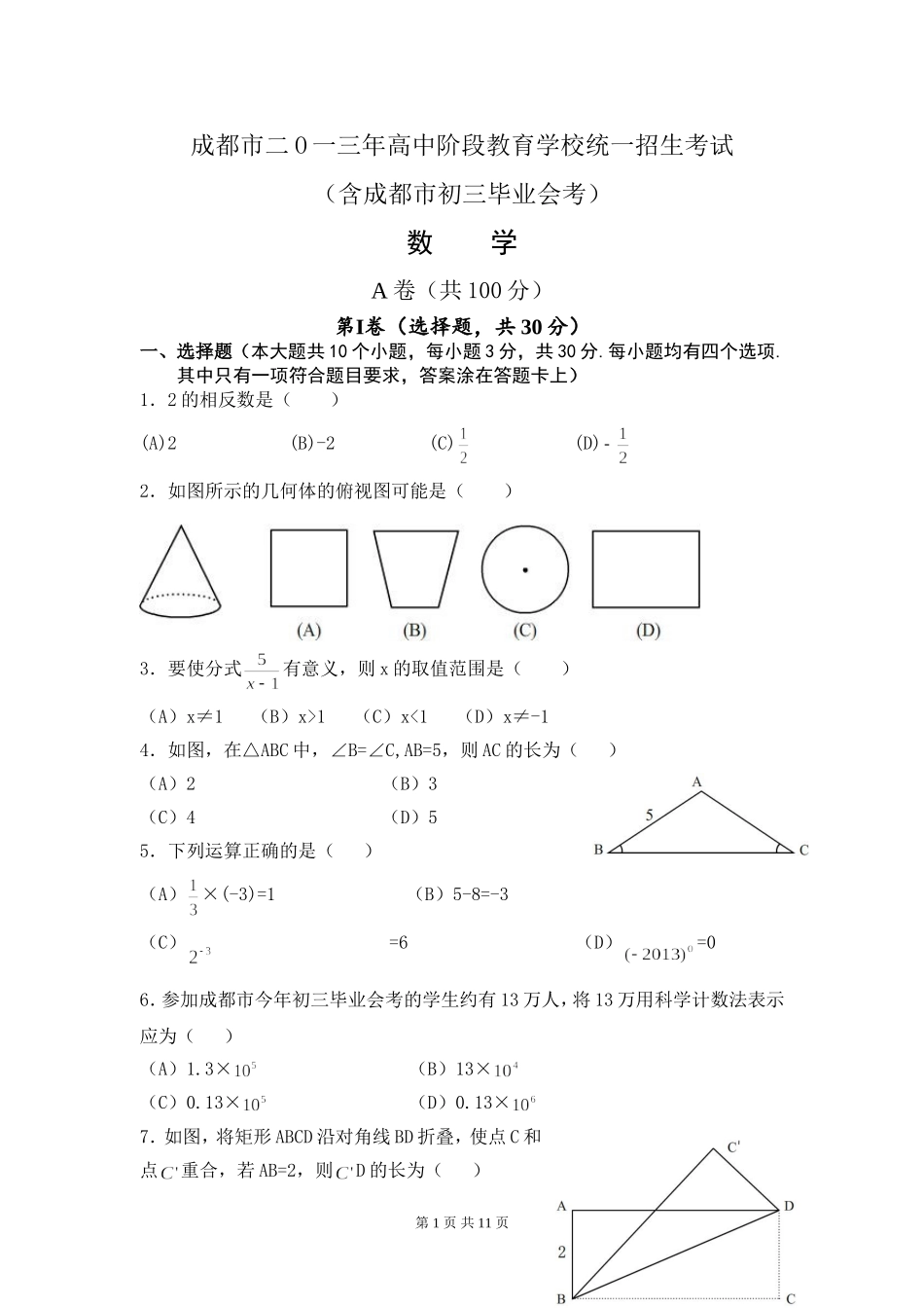 2013年四川省成都市中考数学试卷及答案.doc_第1页