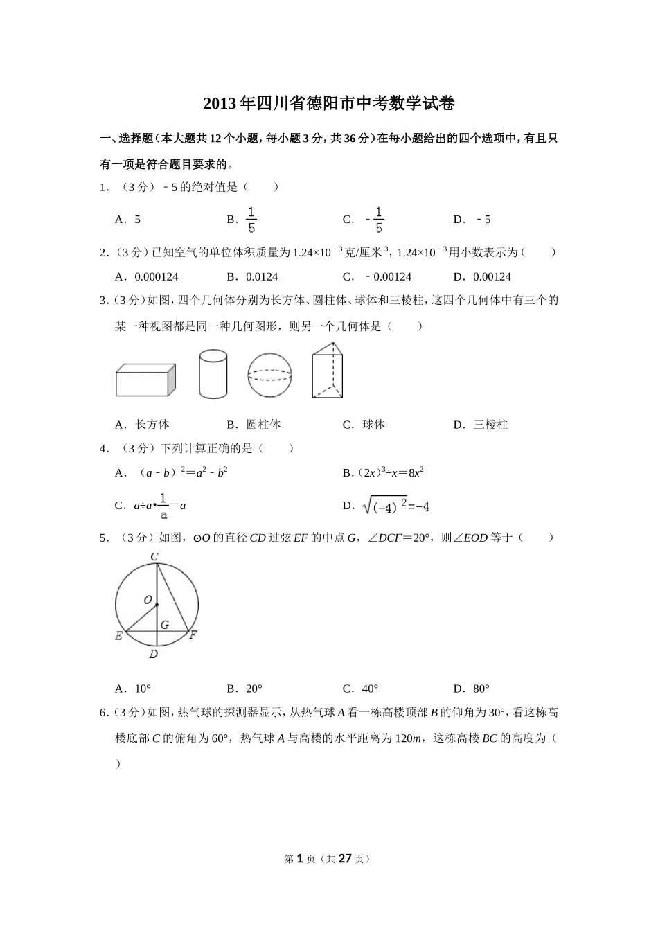 2013年四川省德阳市中考数学试卷（含解析版）.doc_第1页