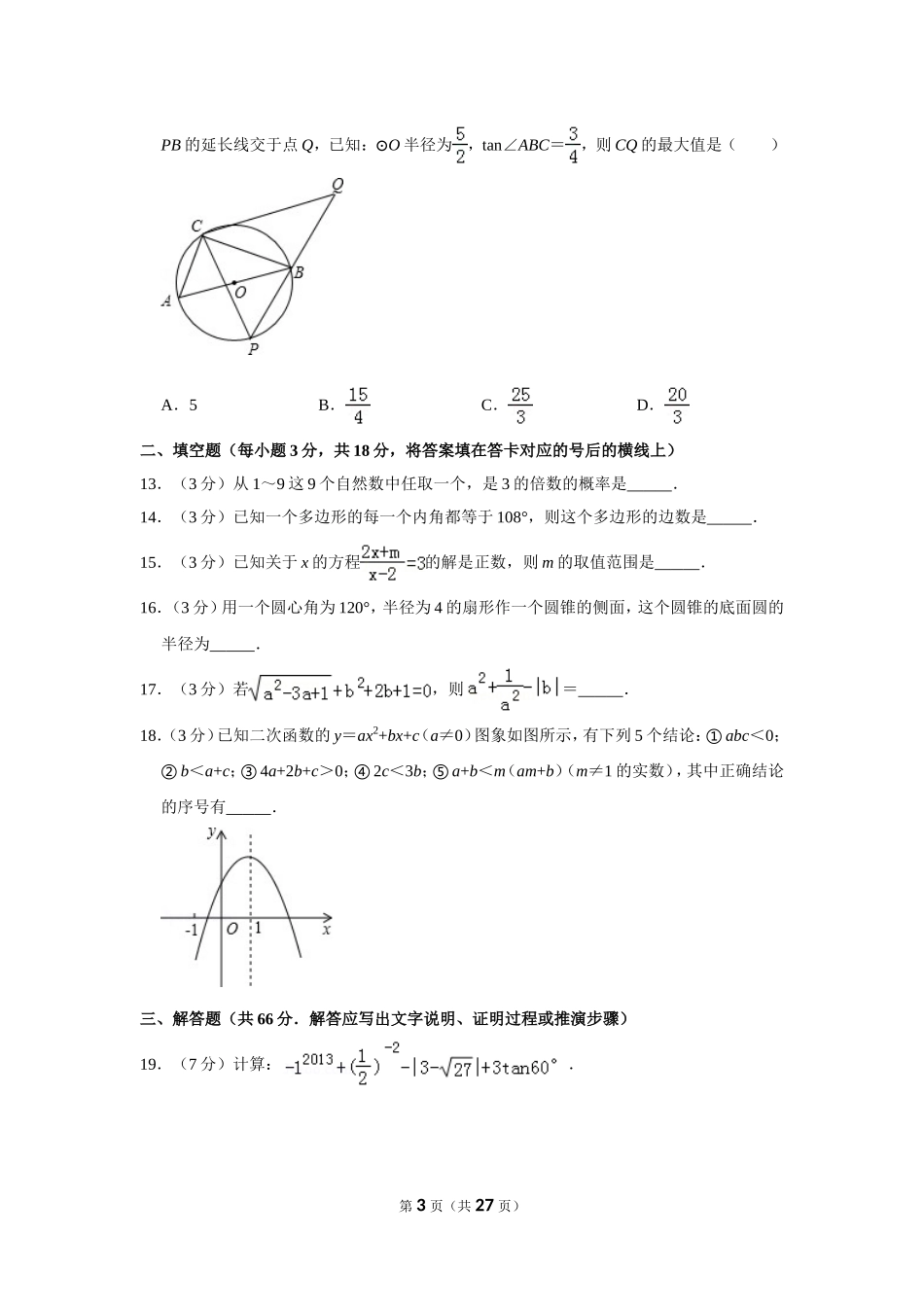 2013年四川省德阳市中考数学试卷（含解析版）.doc_第3页