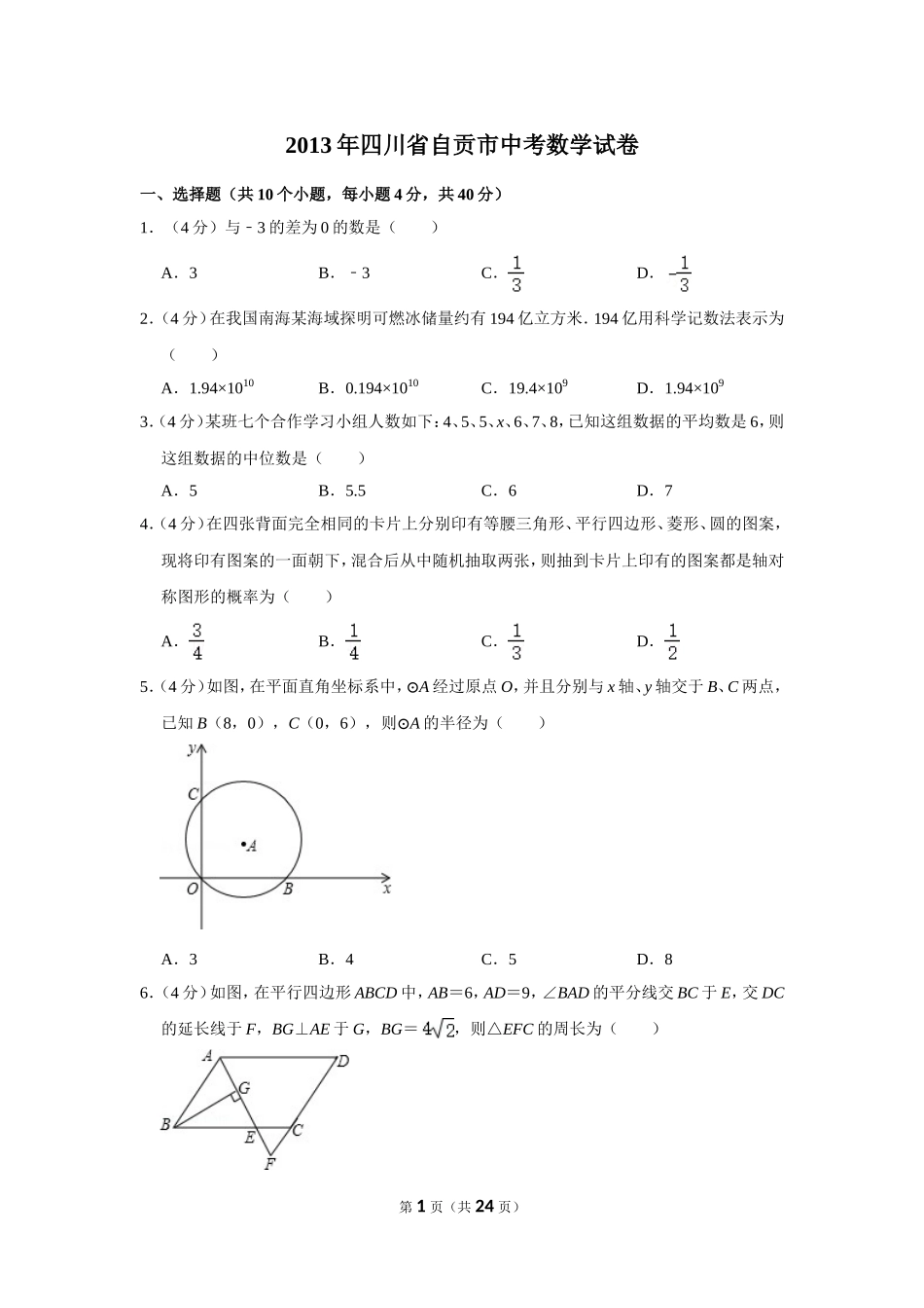 2013年四川省自贡市中考数学试卷.doc_第1页