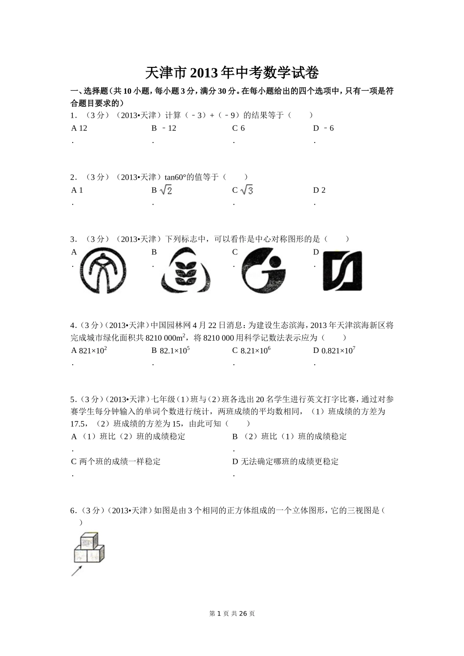 2013年天津中考数学试题及答案.doc_第1页