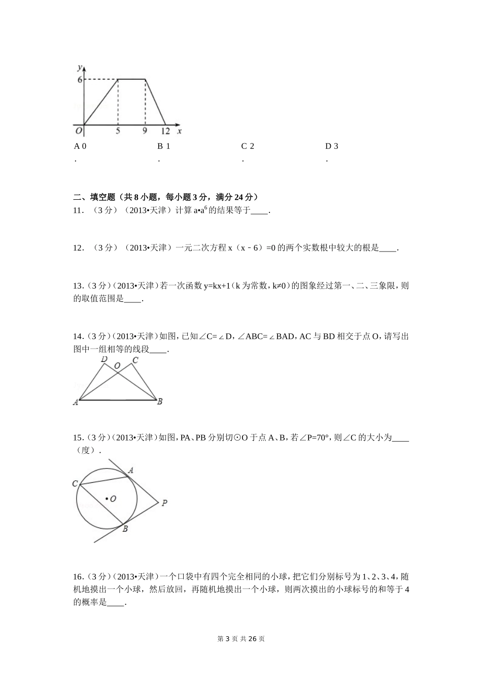 2013年天津中考数学试题及答案.doc_第3页