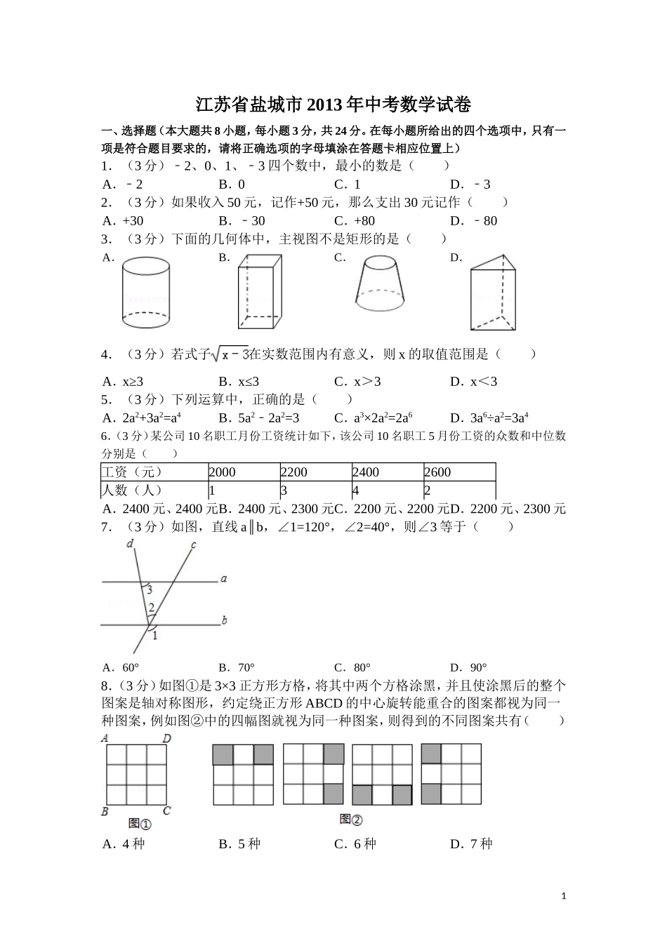 2013年盐城市中考数学试题及答案.doc_第1页
