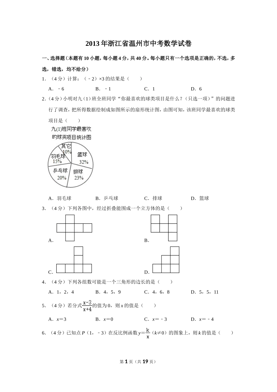 2013年浙江省温州市中考数学试卷.doc_第1页