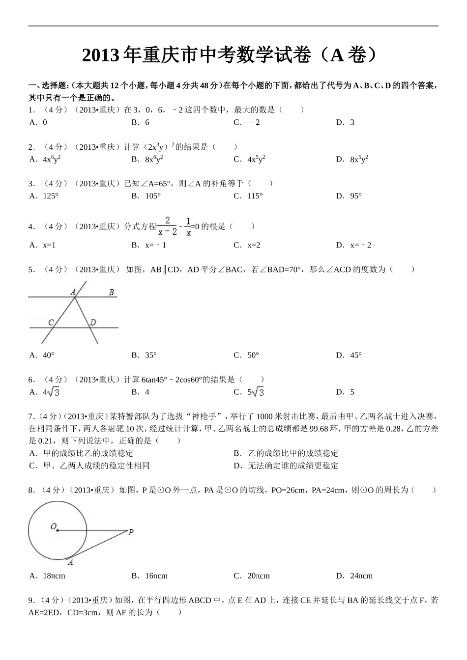 2013年重庆市中考数学试卷(A卷)及答案.doc_第1页