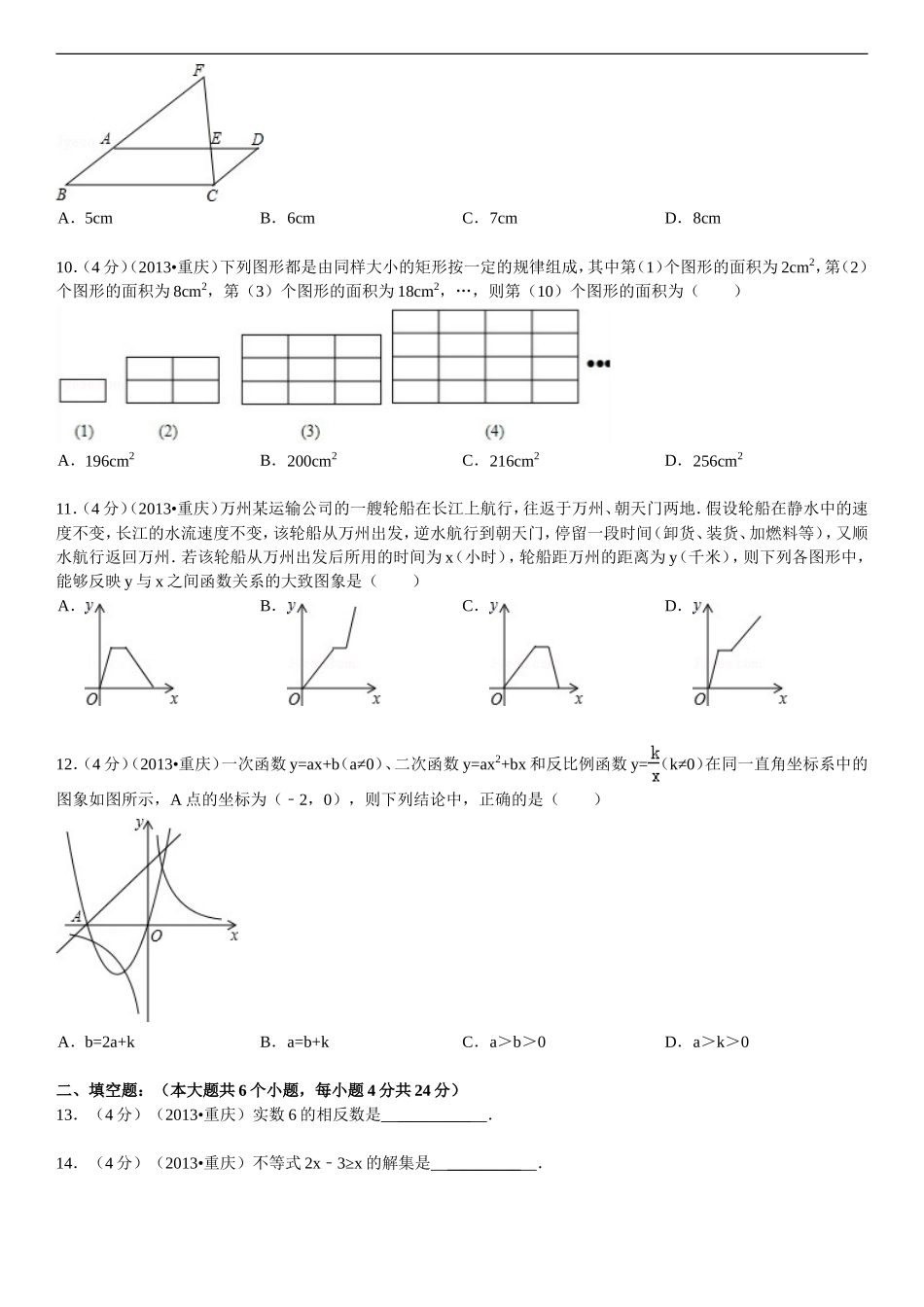 2013年重庆市中考数学试卷(A卷)及答案.doc_第2页