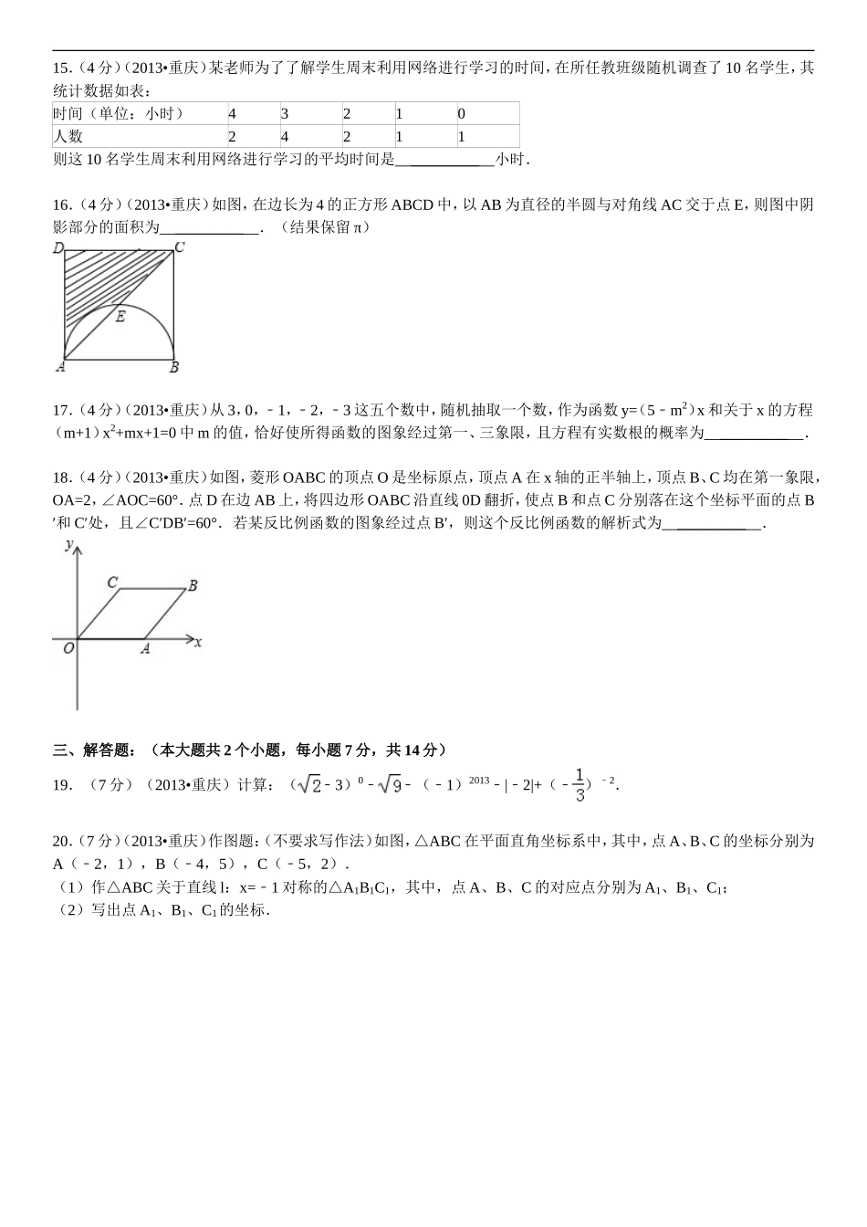 2013年重庆市中考数学试卷(A卷)及答案.doc_第3页
