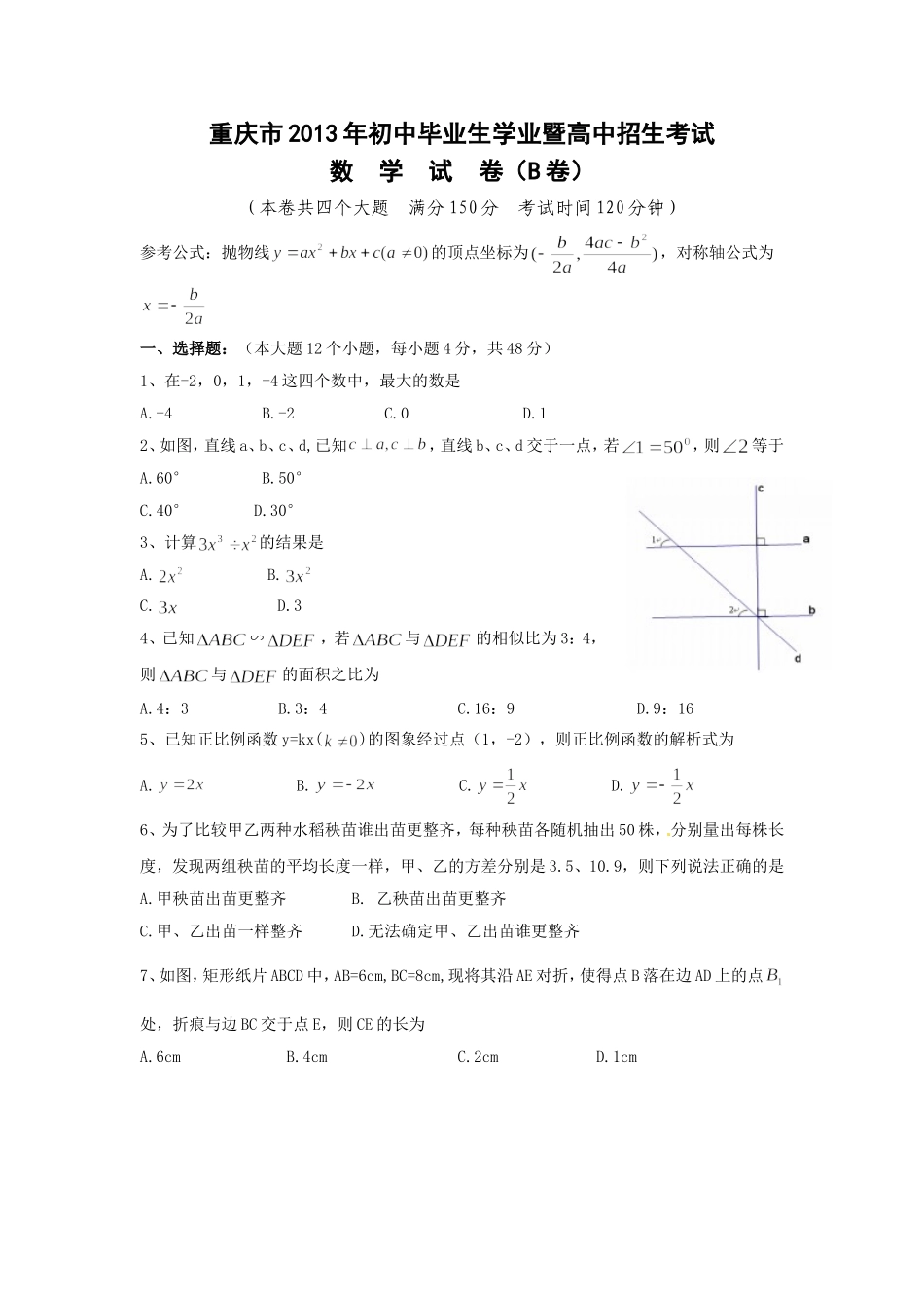 2013年重庆市中考数学试卷(B卷)及答案.doc_第1页
