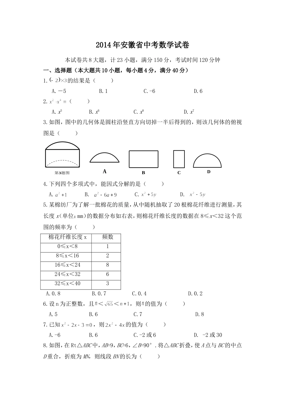 2014年安徽省中考数学试卷（含解析版）.doc_第1页