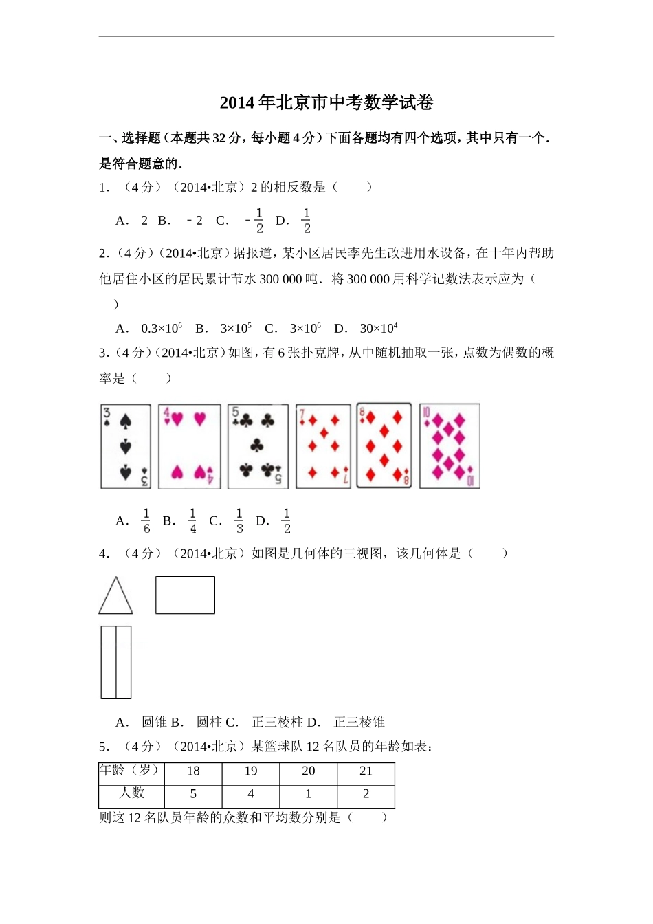 2014年北京市中考数学试卷（含解析版）.doc_第1页