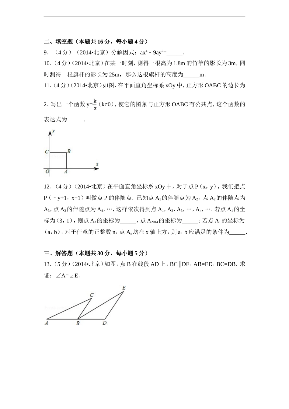 2014年北京市中考数学试卷（含解析版）.doc_第3页