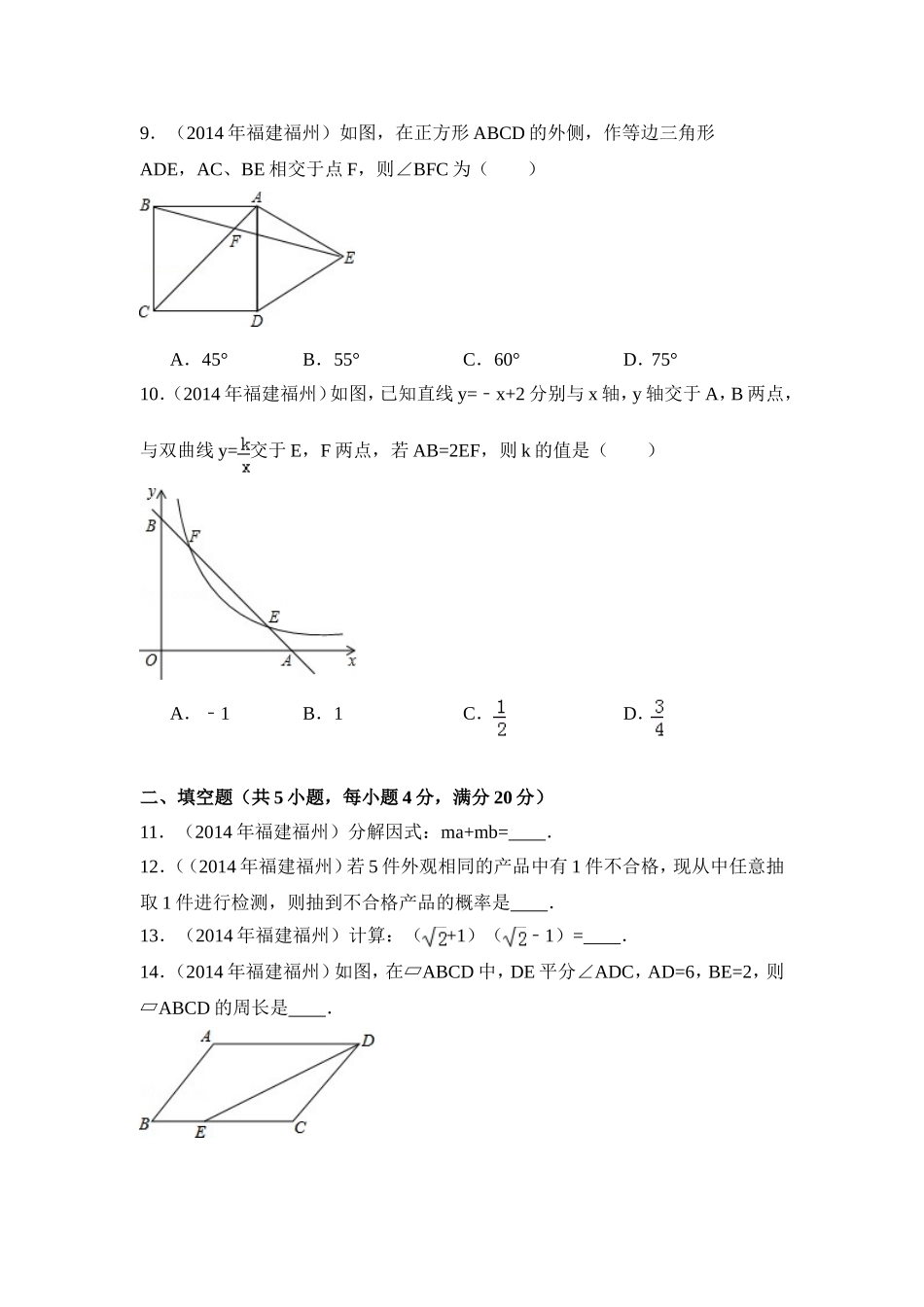 2014年福建省福州市中考数学试卷（含解析版）.doc_第2页