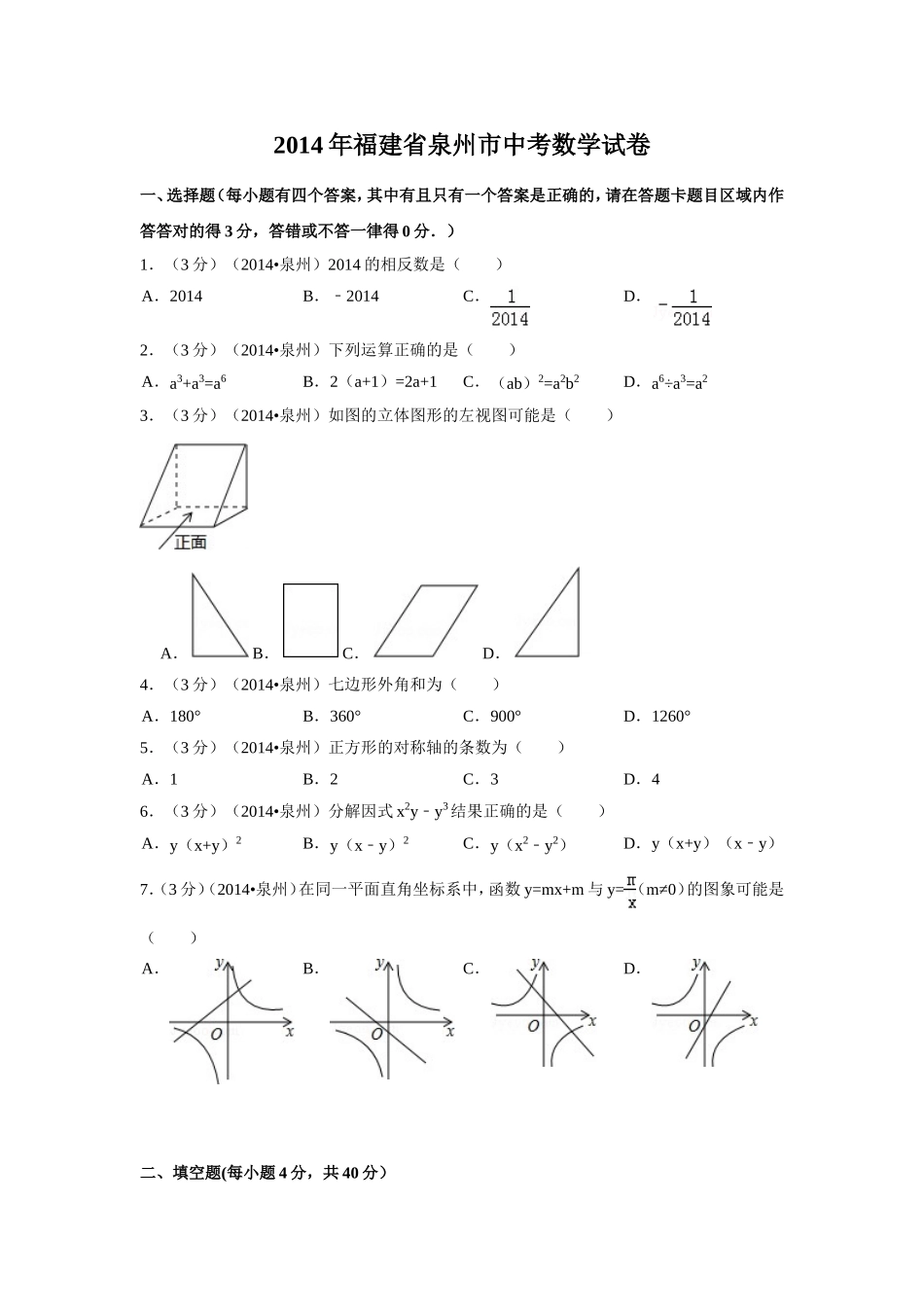 2014年福建省泉州市中考数学试卷（含解析版）.doc_第1页