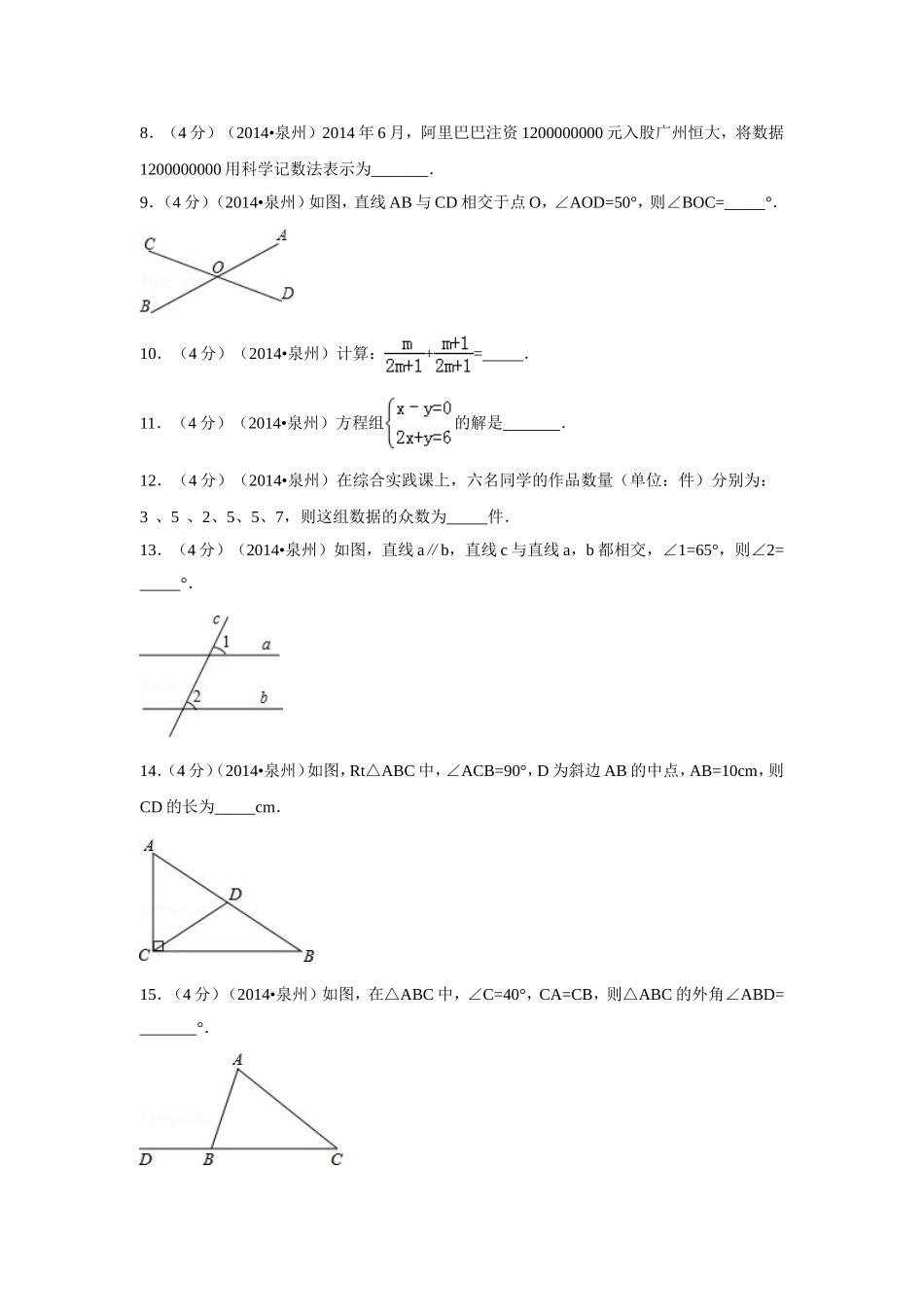 2014年福建省泉州市中考数学试卷（含解析版）.doc_第2页