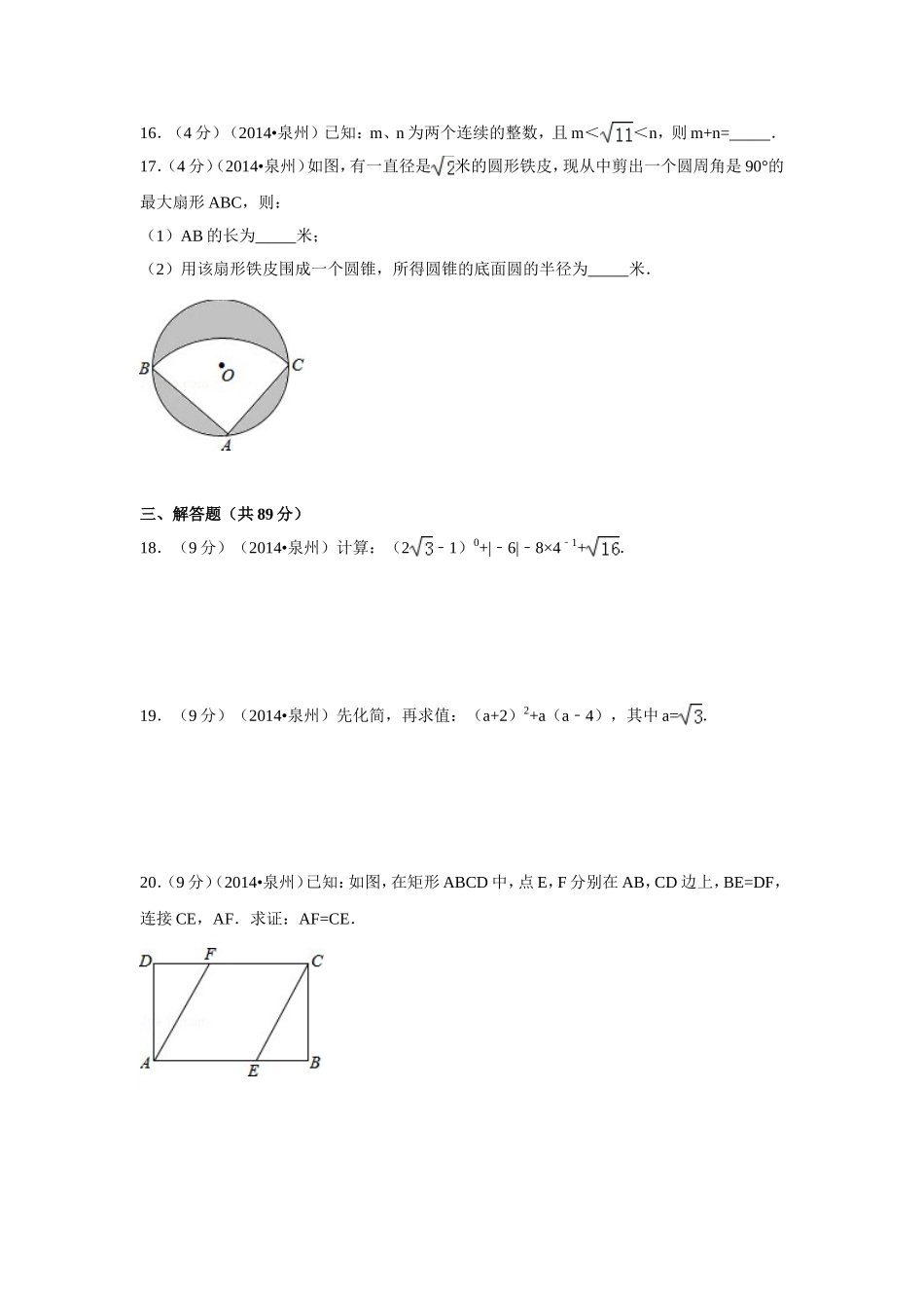 2014年福建省泉州市中考数学试卷（含解析版）.doc_第3页