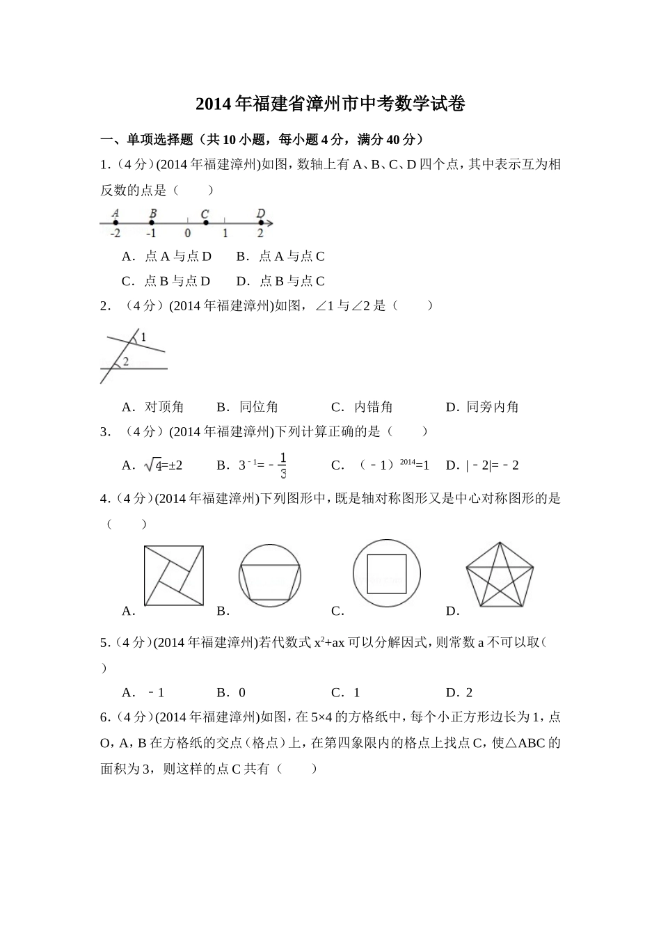 2014年福建省漳州市中考数学试卷（含解析版）.doc_第1页
