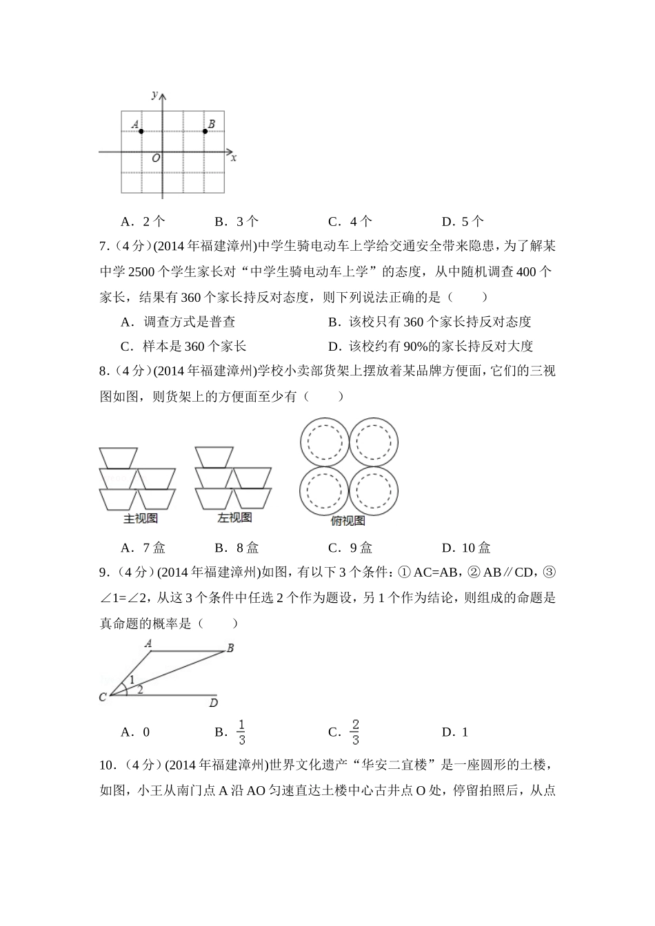 2014年福建省漳州市中考数学试卷（含解析版）.doc_第2页