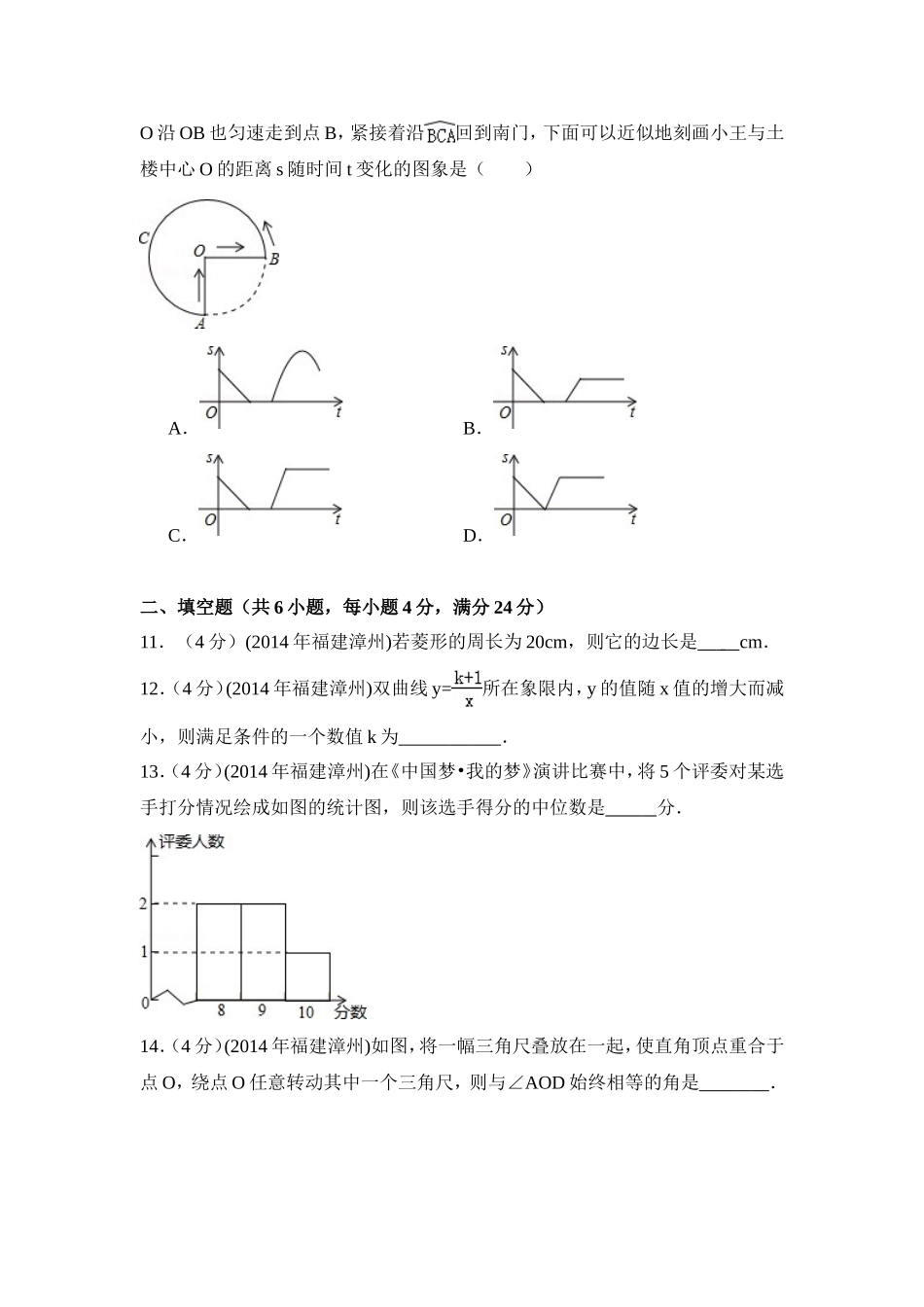 2014年福建省漳州市中考数学试卷（含解析版）.doc_第3页
