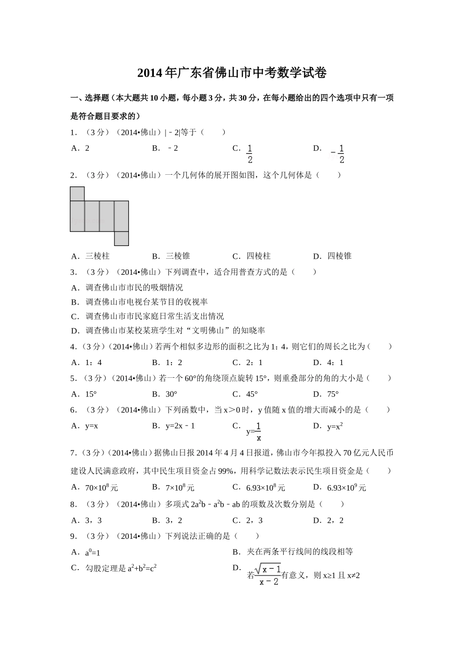 2014年广东省佛山市中考数学试卷（含解析版）.doc_第1页