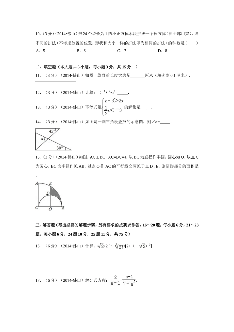 2014年广东省佛山市中考数学试卷（含解析版）.doc_第2页