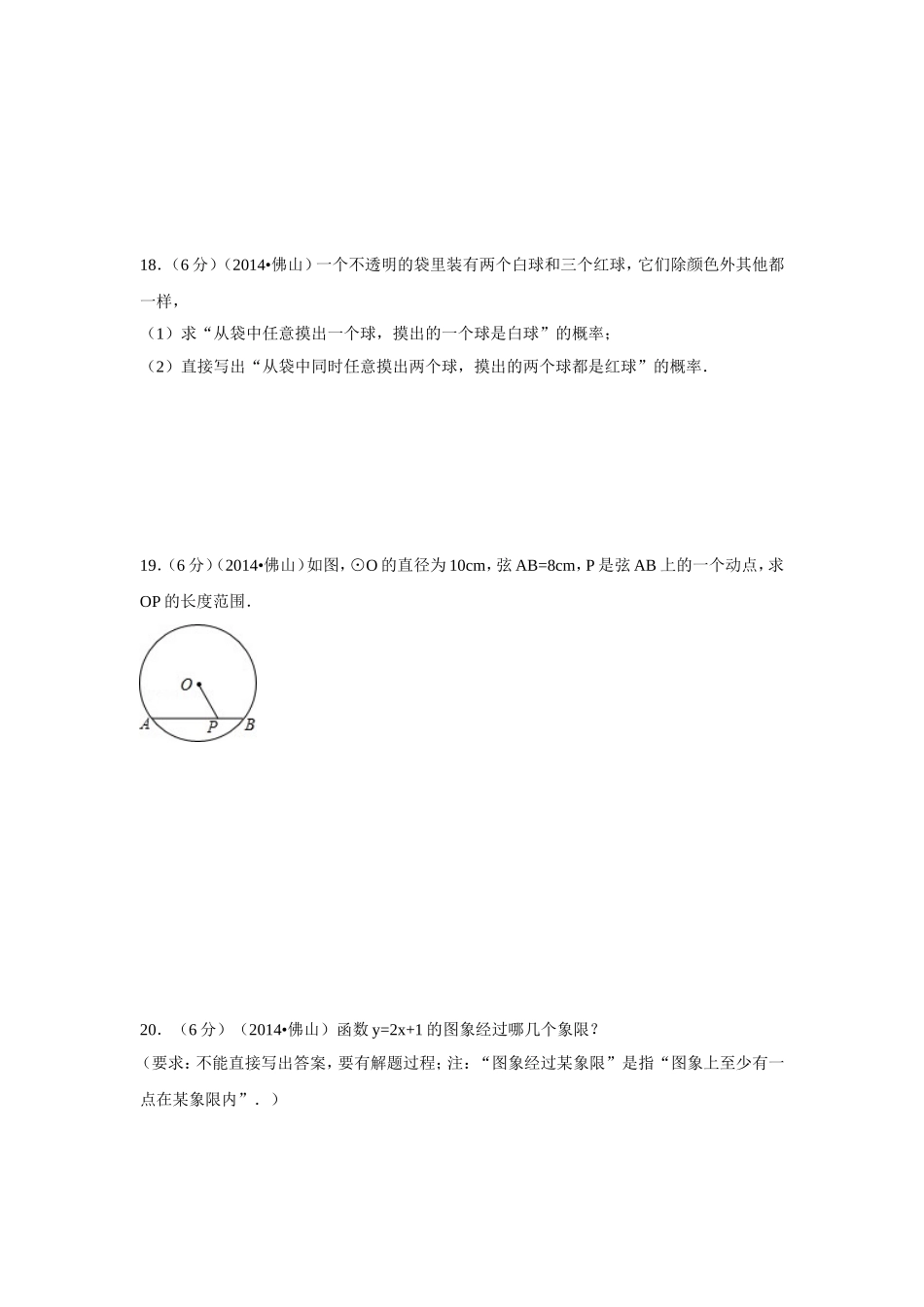 2014年广东省佛山市中考数学试卷（含解析版）.doc_第3页