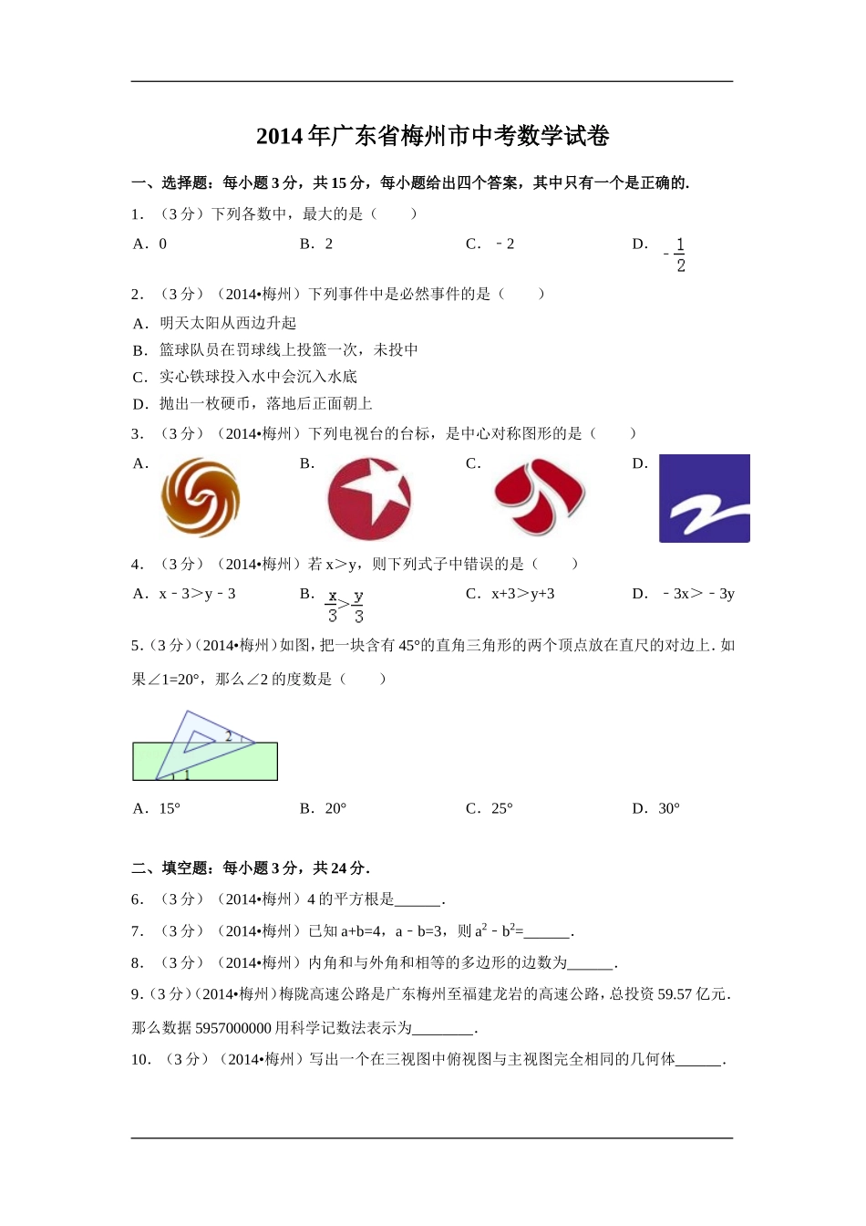 2014年广东省梅州市中考数学试卷（含解析版）.doc_第1页