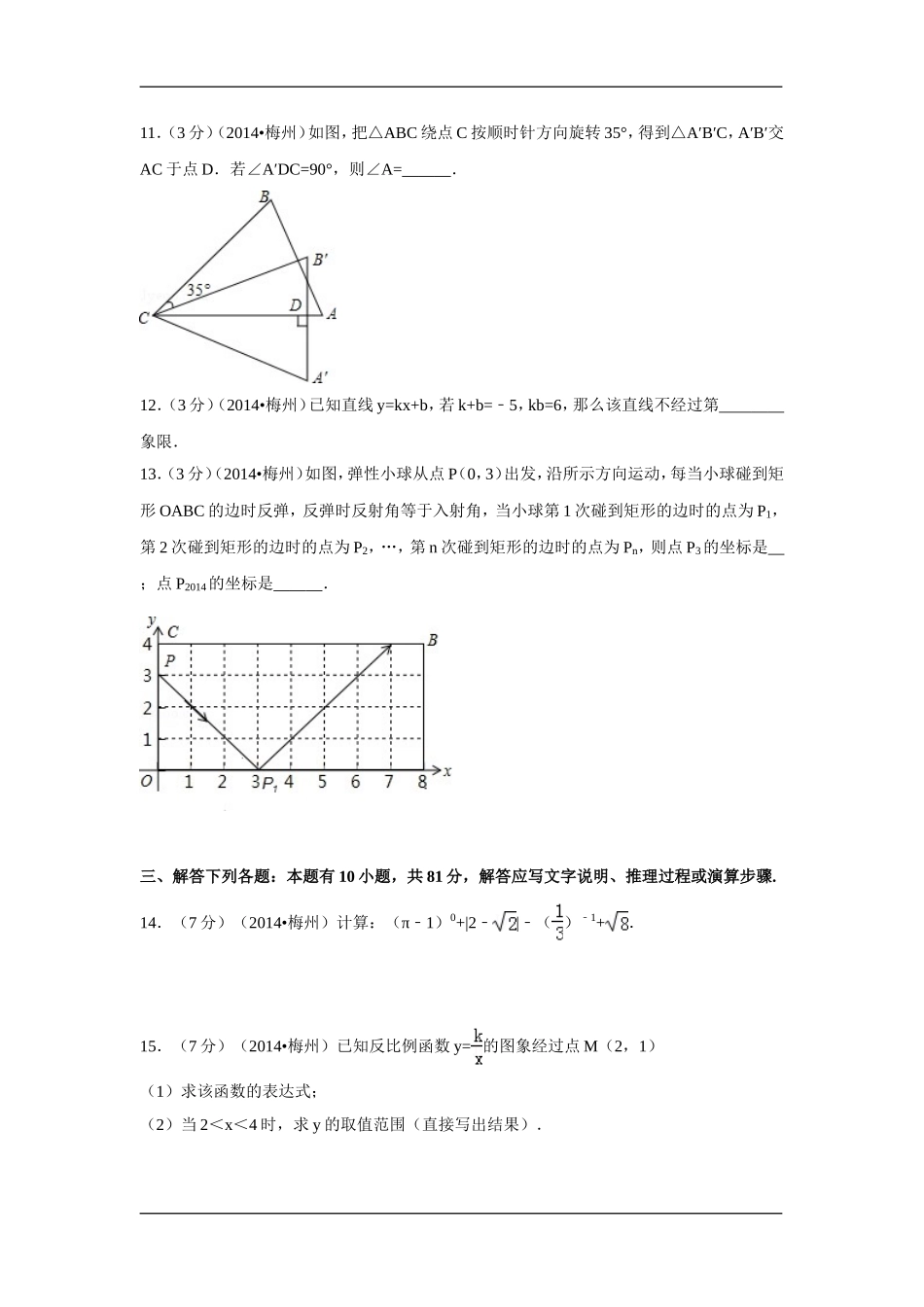2014年广东省梅州市中考数学试卷（含解析版）.doc_第2页