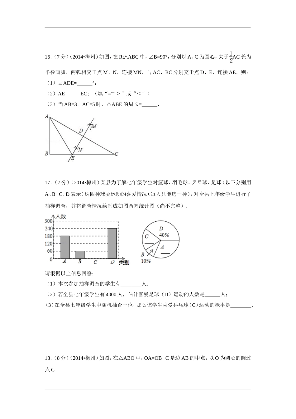 2014年广东省梅州市中考数学试卷（含解析版）.doc_第3页