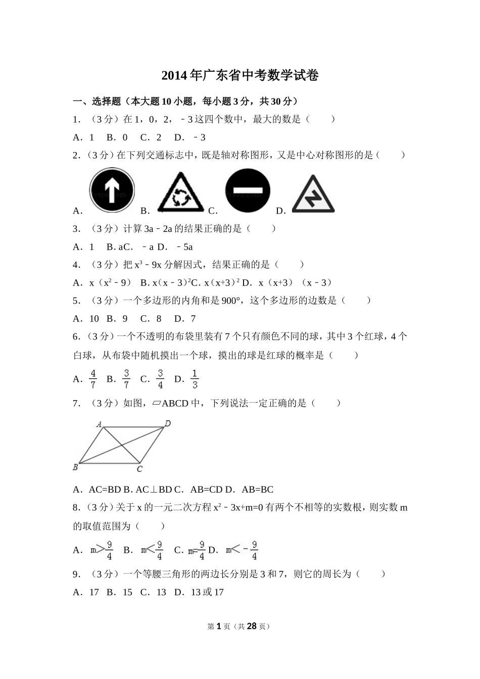2014年广东省中考数学试卷（含解析版）.doc_第1页