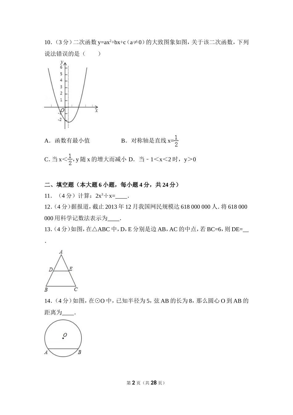 2014年广东省中考数学试卷（含解析版）.doc_第2页