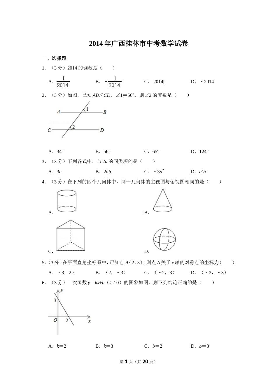 2014年广西桂林市中考数学试卷.doc_第1页