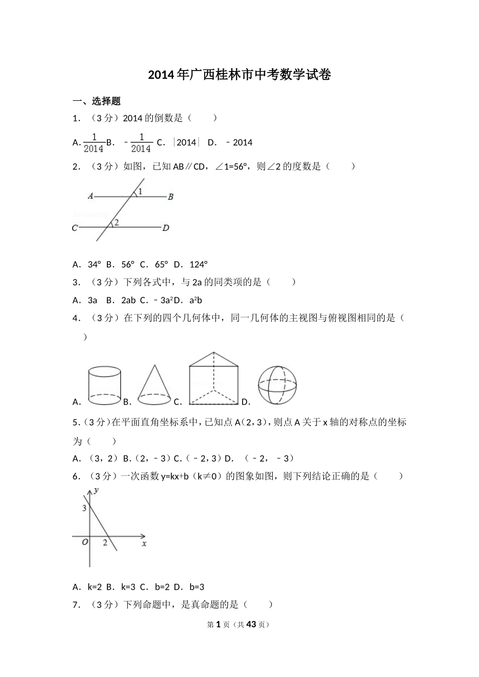 2014年广西省桂林市中考数学试卷（含解析版）.doc_第1页