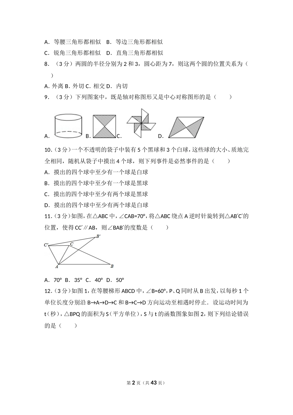 2014年广西省桂林市中考数学试卷（含解析版）.doc_第2页