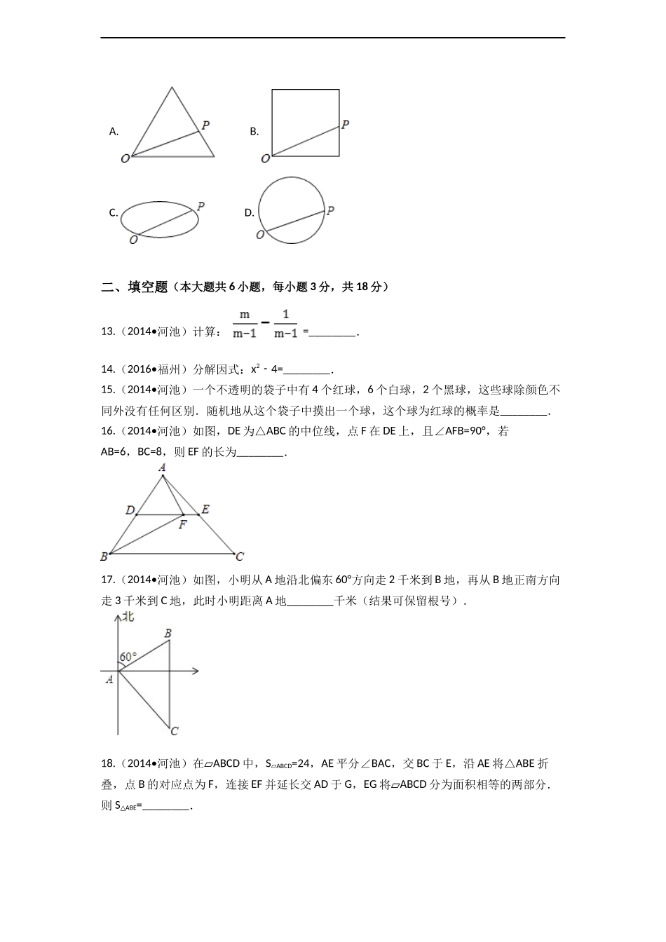 2014年广西省河池市中考数学试卷（含解析版）.docx_第3页