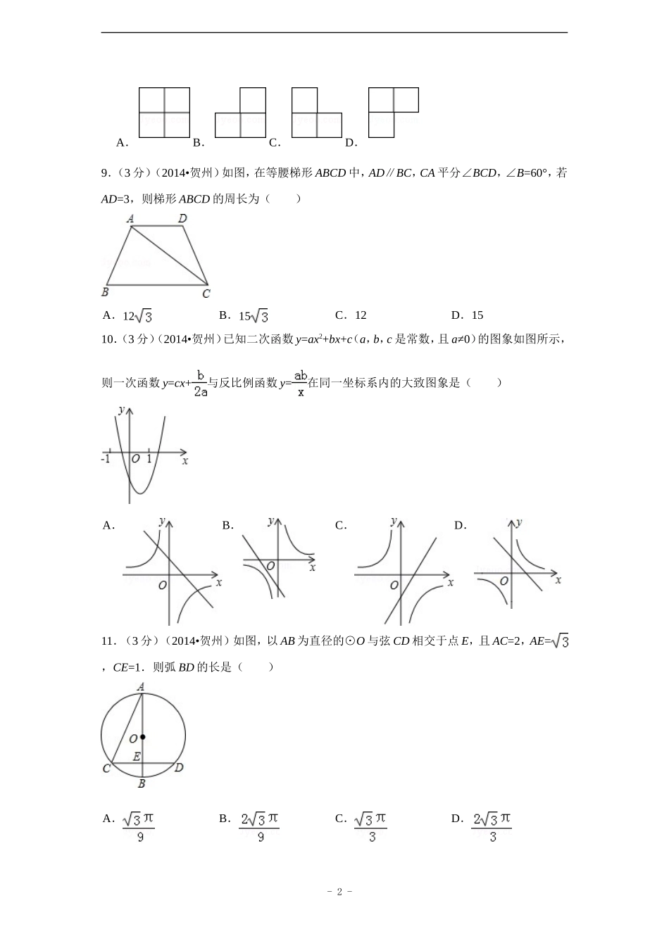 2014年广西省贺州市中考数学试卷（含解析版）.doc_第2页