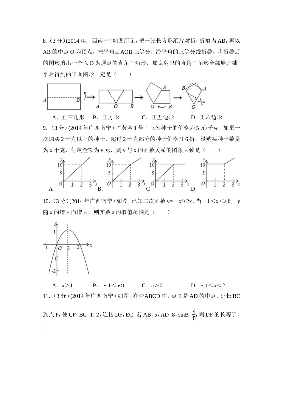 2014年广西省南宁市中考数学试卷（含解析版）.doc_第2页