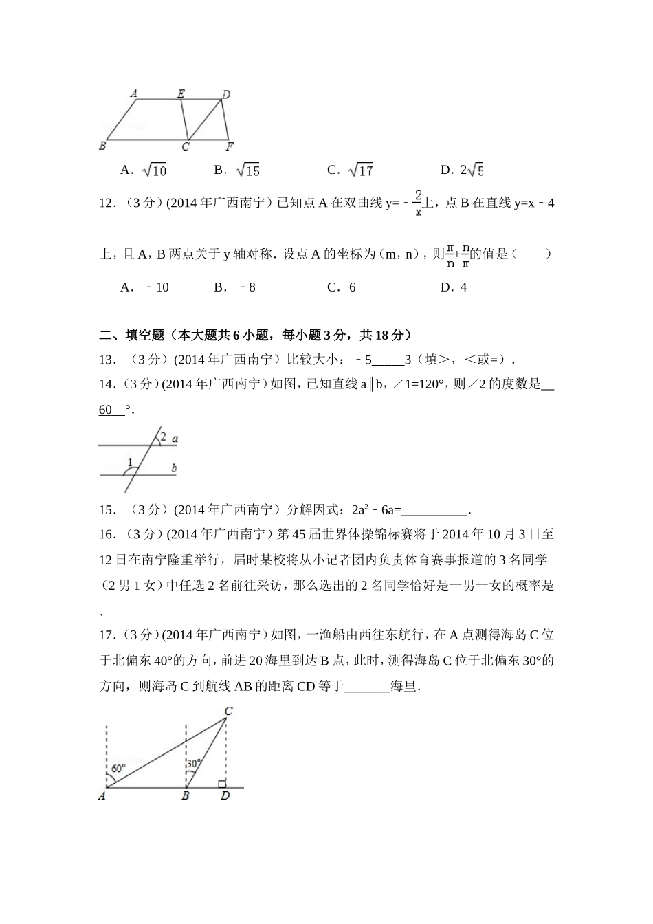 2014年广西省南宁市中考数学试卷（含解析版）.doc_第3页