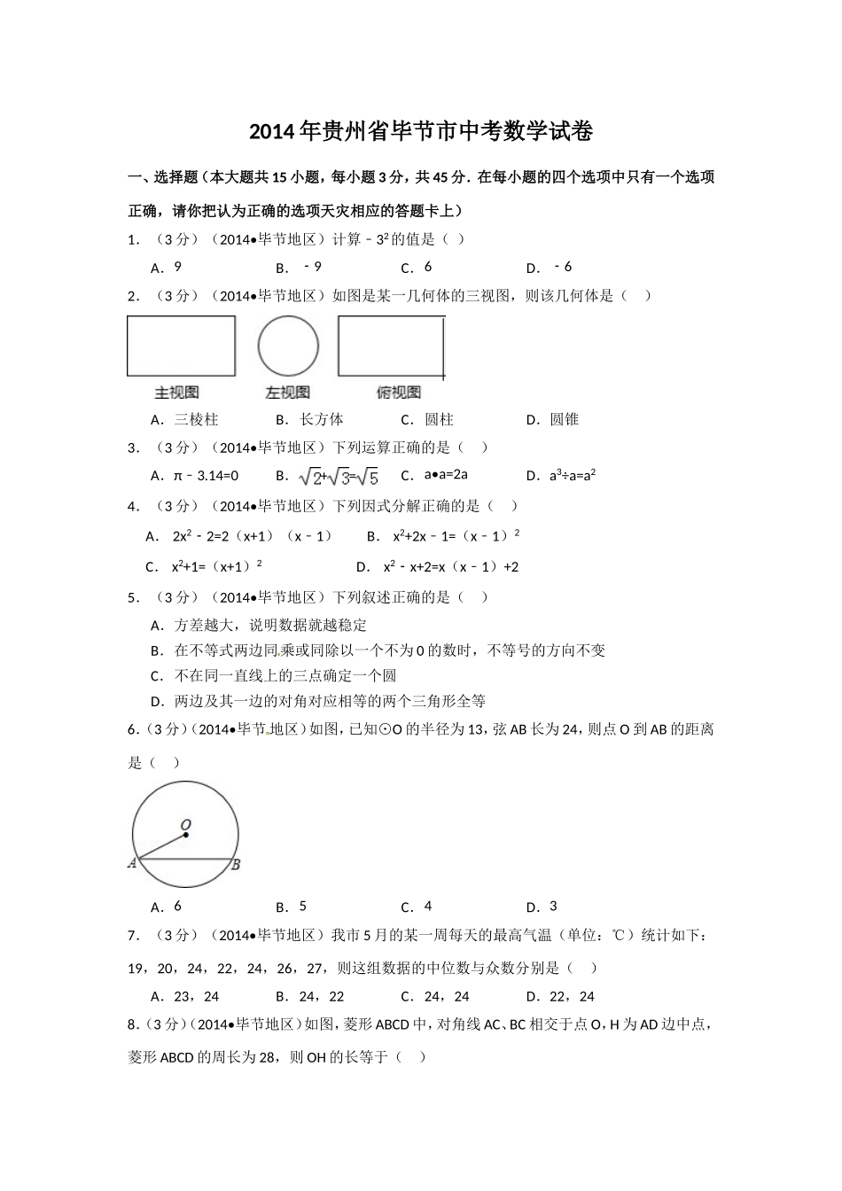 2014年贵州省毕节市中考数学试卷（含解析版）.doc_第1页