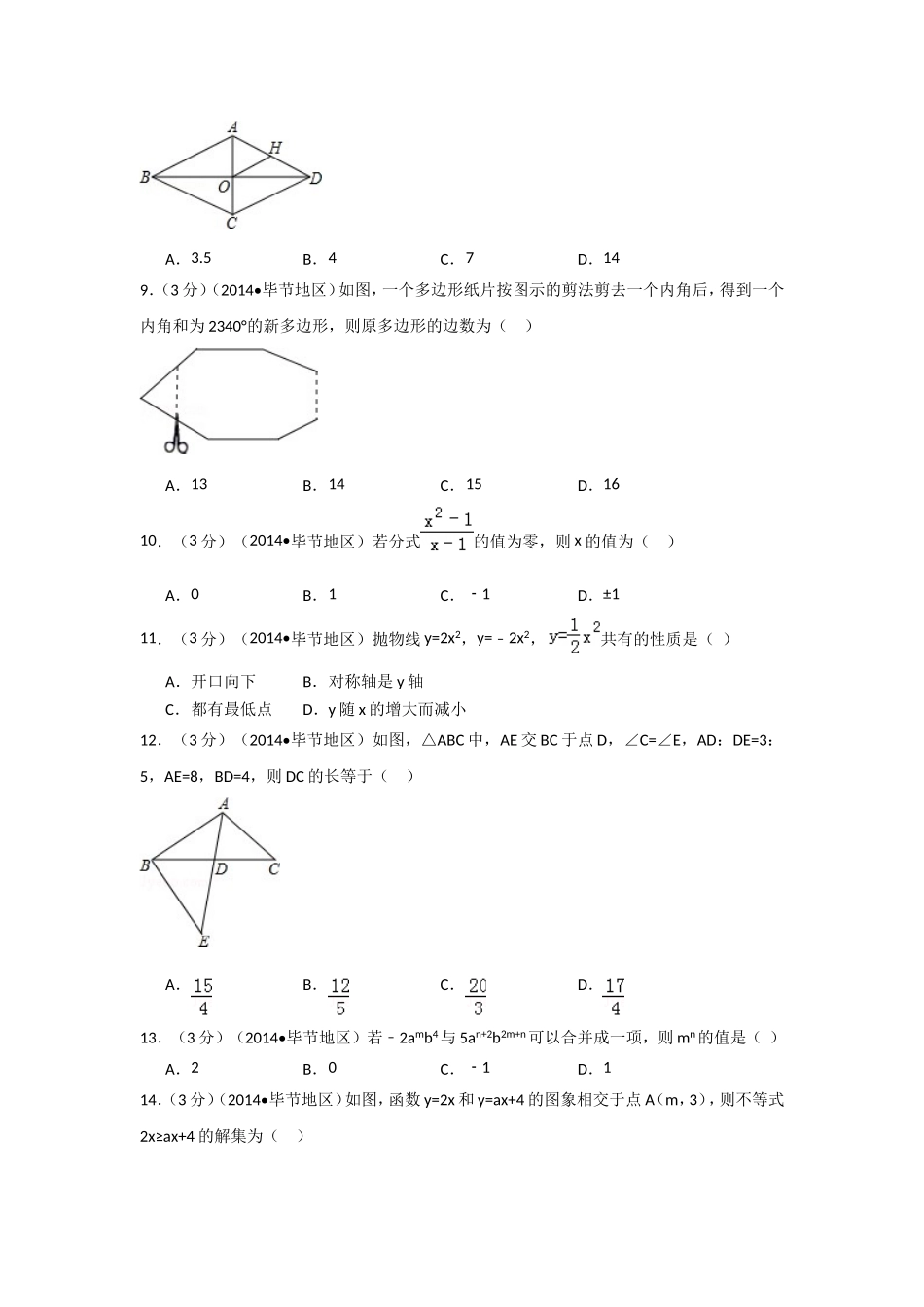 2014年贵州省毕节市中考数学试卷（含解析版）.doc_第2页