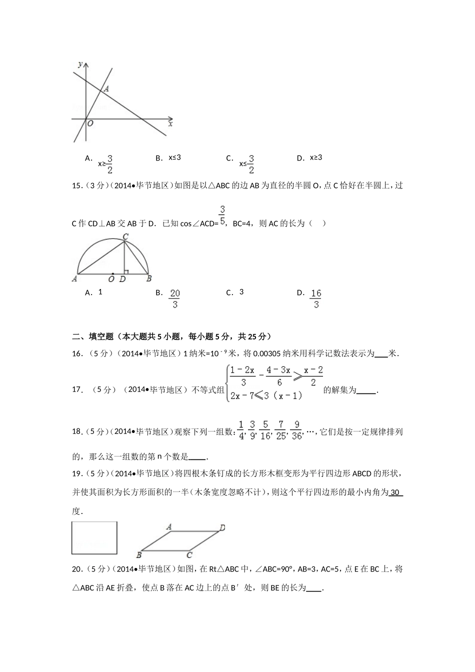 2014年贵州省毕节市中考数学试卷（含解析版）.doc_第3页