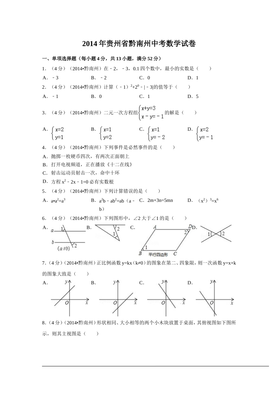 2014年贵州省黔南州中考数学试卷（含解析版）.doc_第1页