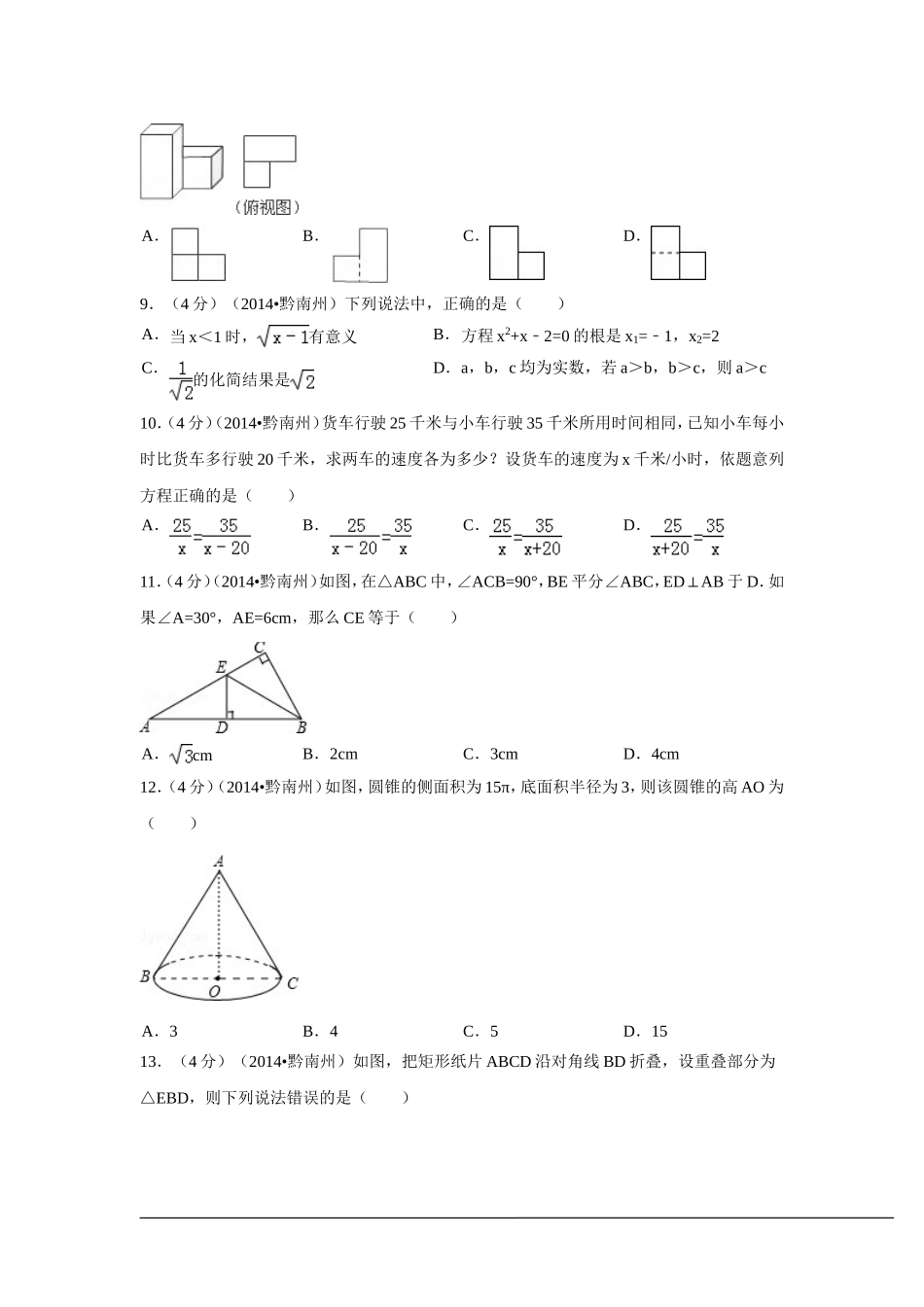 2014年贵州省黔南州中考数学试卷（含解析版）.doc_第2页